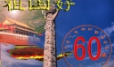 中国60周年庆典板报