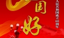 国庆板报：祖国好