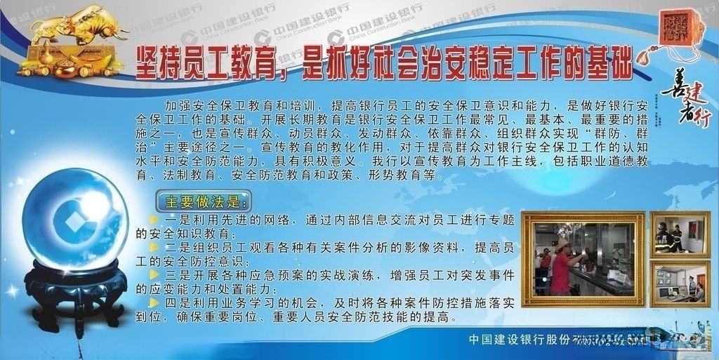 建设银行专题板报-坚持员工教育 抓好社会治安稳定工作的基础