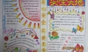 关心安全 关爱生命手抄报