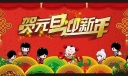 贺元旦迎新年板报