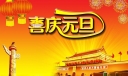 喜庆元旦板报
