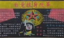 部队神话国防和军队改革黑板报：坚决拥护改革自觉投身改革积极支持改革