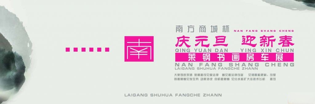 庆元旦迎新春莱钢书画房车展设计