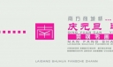 庆元旦迎新春莱钢书画房车展设计