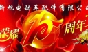 公司庆典板报图片