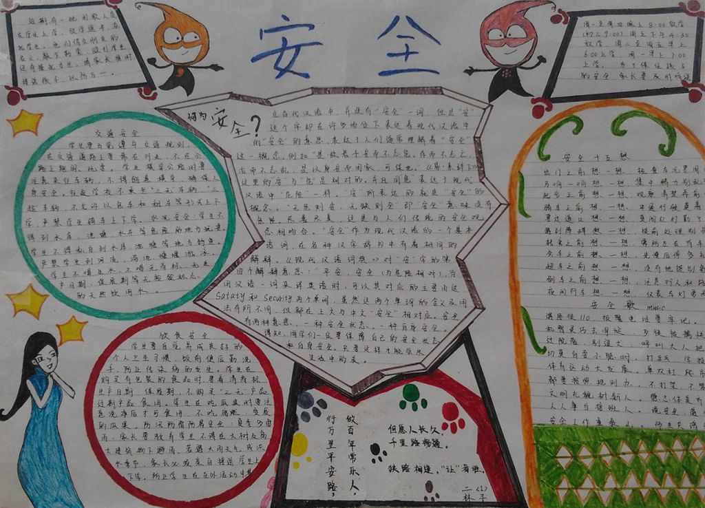 安全在身边手抄报图片大全 安全在身边手抄报图片大全