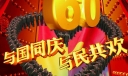 国庆板报：与国同庆与民同欢