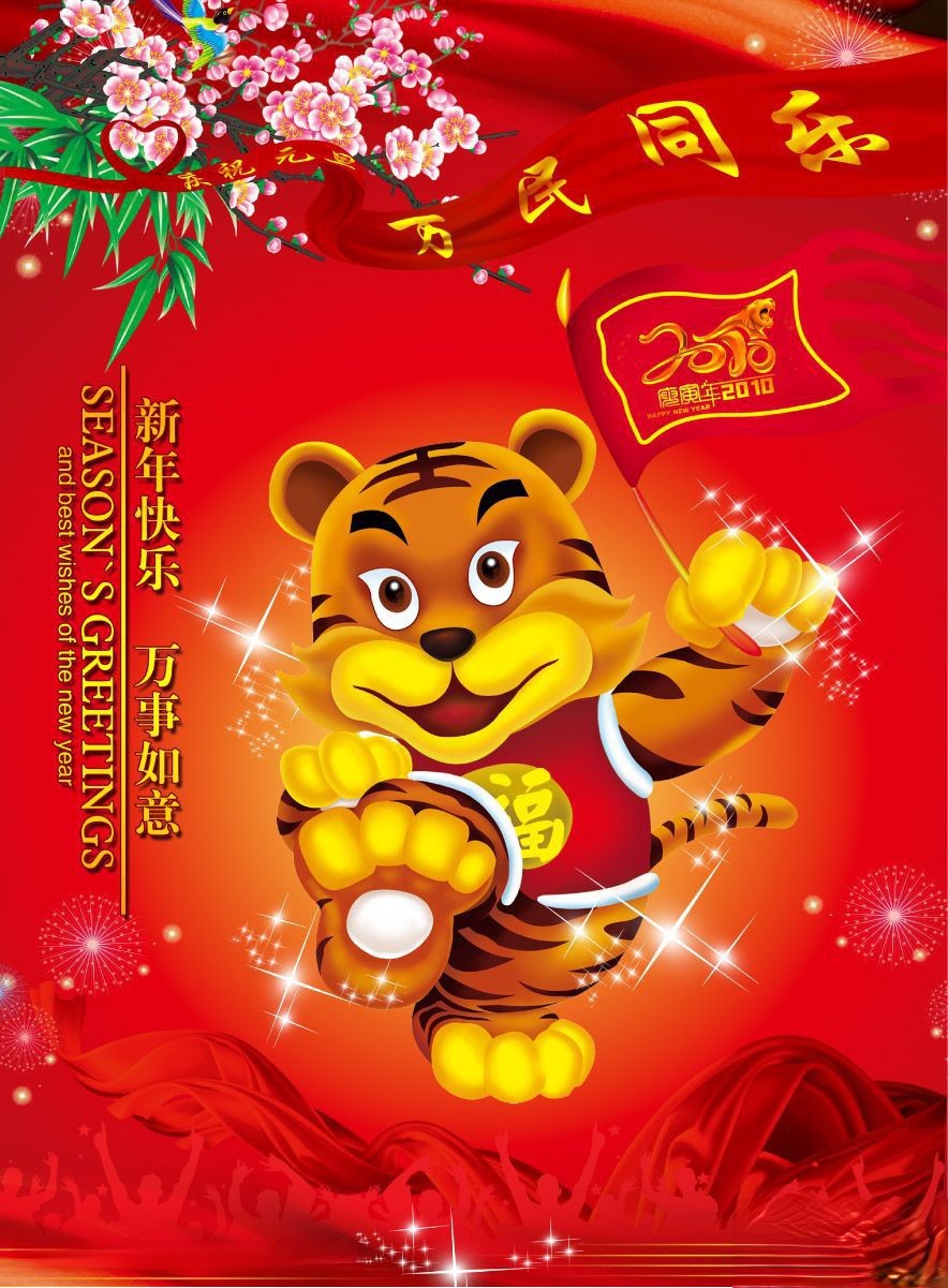 虎年元旦板报：新年快乐 万事如意