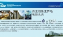 企业展板：自主创新主阵地和排头兵