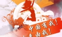 国庆板报：中国有我，未来由我