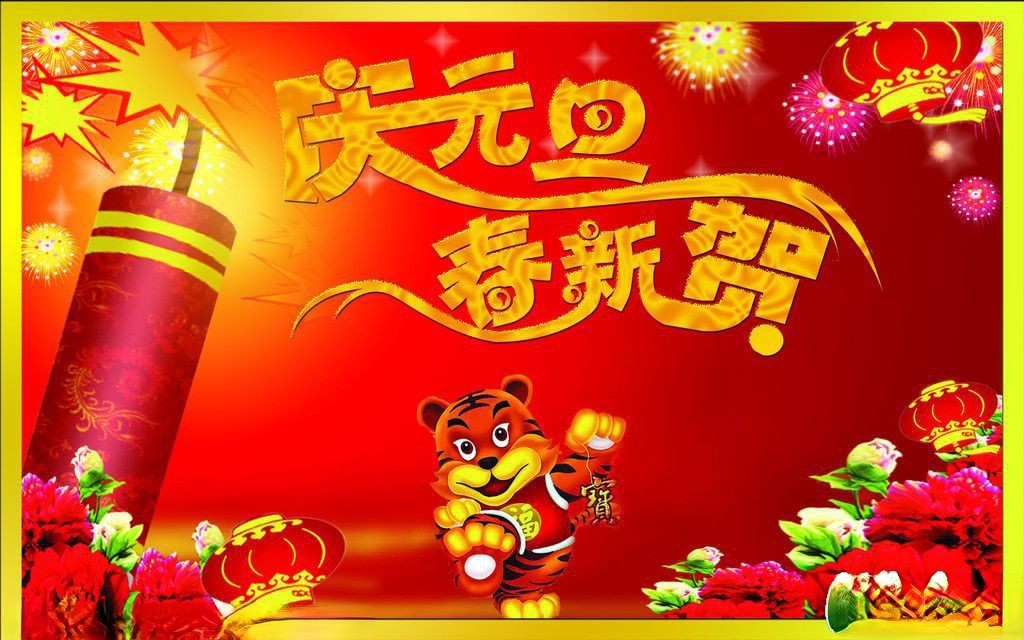庆元旦贺新春板报