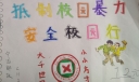 抵制校园暴力手抄报图片