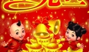 虎年迎元旦板报