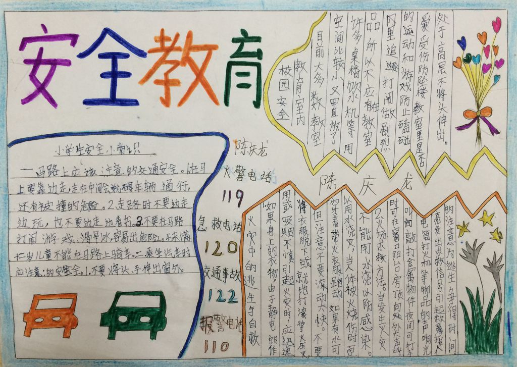 春季安全教育手抄报大全