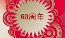 祖国母亲60周岁板报设计