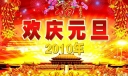 欢庆2022年元旦