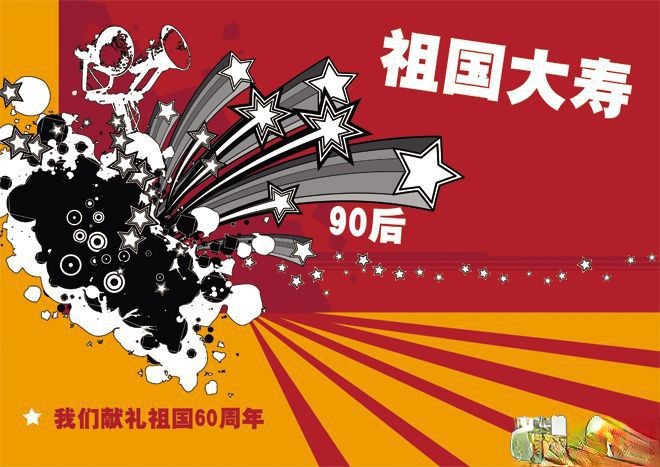 国庆板报设计：我们献礼祖国60周年
