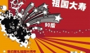 国庆板报设计：我们献礼祖国60周年