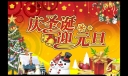 庆圣诞迎元旦美术字体设计