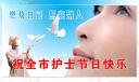 护士节展板：燃烧自己 照亮别人