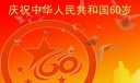 庆祝中华人民共和国60岁板报