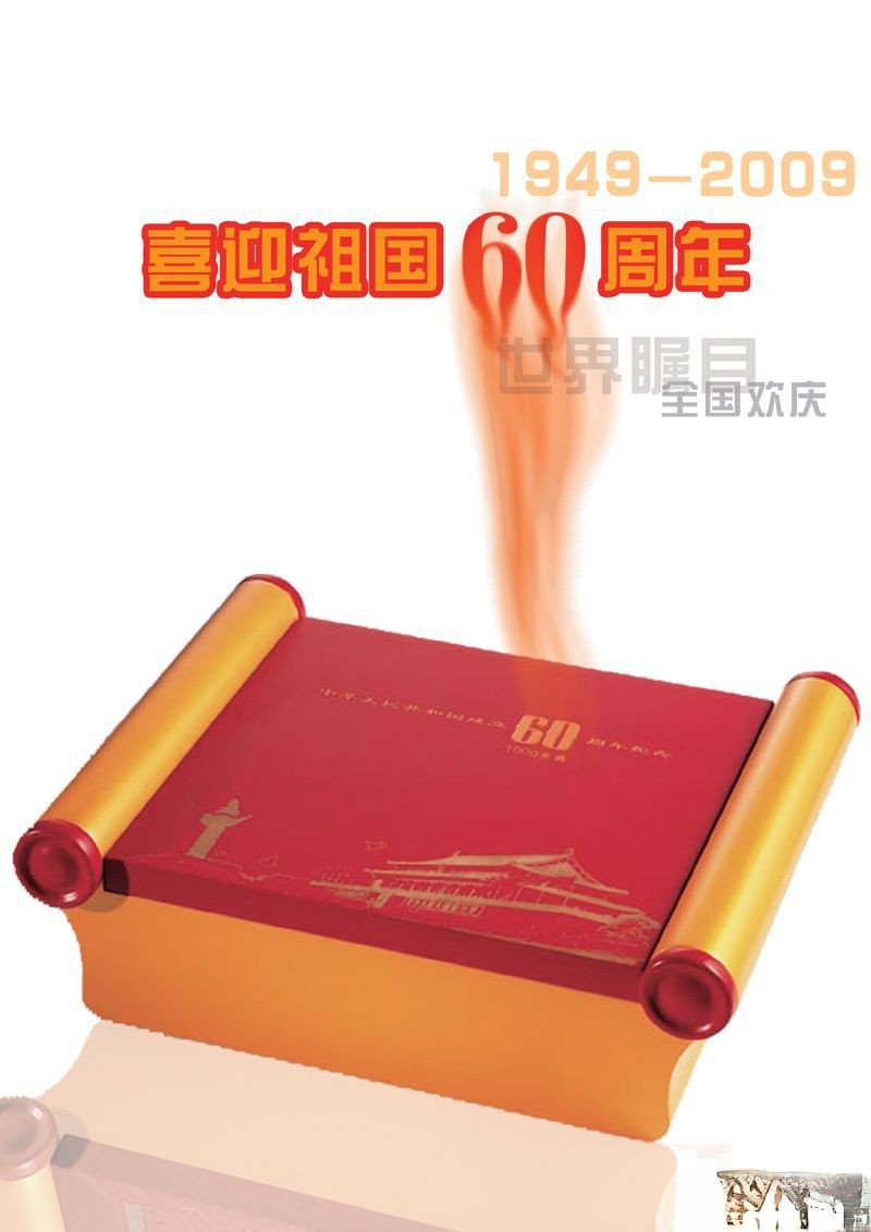 喜迎祖国60周年华诞板报：世界瞩目 全国欢庆