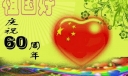 庆祝祖国60周年板报设计