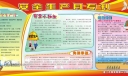粮食局安全生产月专题板报