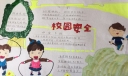 五年级校园安全手抄报