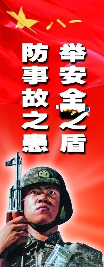 军队安全标语