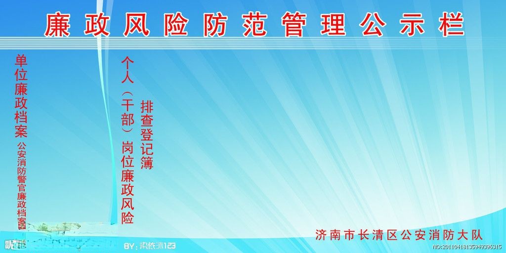 廉政风险防范管理板报图片