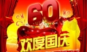 中国建国60年庆典板报