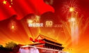 喜迎60周年国庆板报设计
