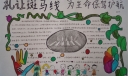 礼让斑马线手抄报图片