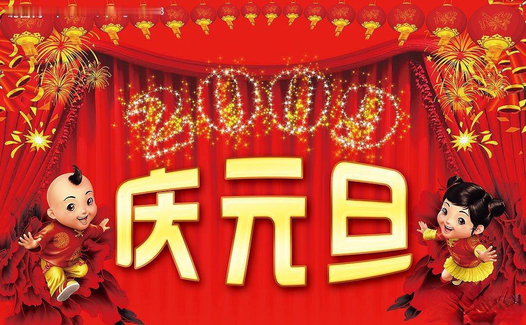 庆元旦板报设计