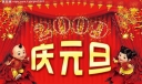 庆元旦板报设计