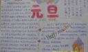 六年级元旦节手抄报