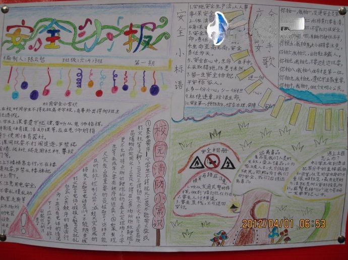 安全自护自救手抄报