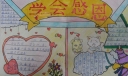 六年级学会感恩手抄报