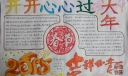 开开心心过大年手抄报