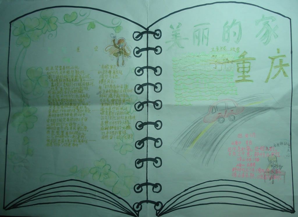 美丽的家重庆手抄报