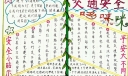 交通安全手抄报图片