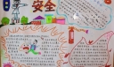 安全手抄报作品赏析