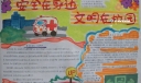 安全文明进校园手抄报