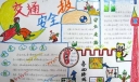 行车安全手抄报版面设计图