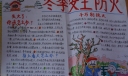 [组图]冬季安全防火手抄报