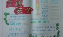 安全走路手抄报图片