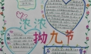 浓浓拗九节深深感恩情手抄报大全
