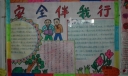 关于安全教育的手抄报图片